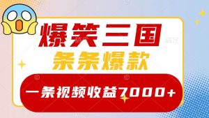 爆笑三国,一条视频收益7000+,条条爆款, 5分钟一个原创视频,多种变现方式-KJ分享