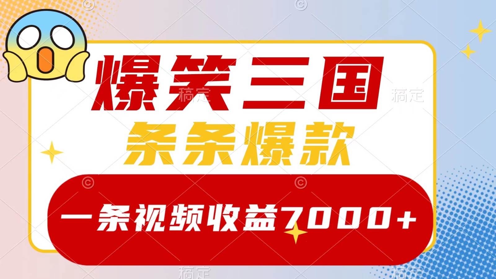 爆笑三国，一条视频收益7000+，条条爆款， 5分钟一个原创视频，多种变现方式-KJ分享