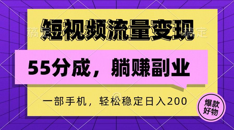 短视频流量变现，一部手机躺赚项目,轻松稳定日入200-KJ分享