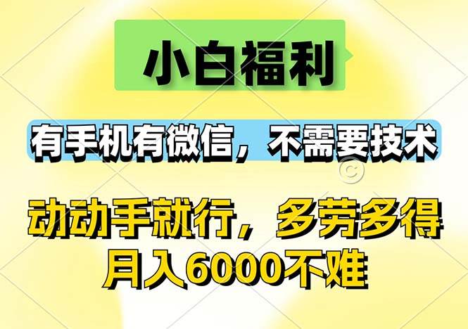 小白福利，有手机有微信，0成本，不需要任何技术，动动手就行，随时随…-KJ分享
