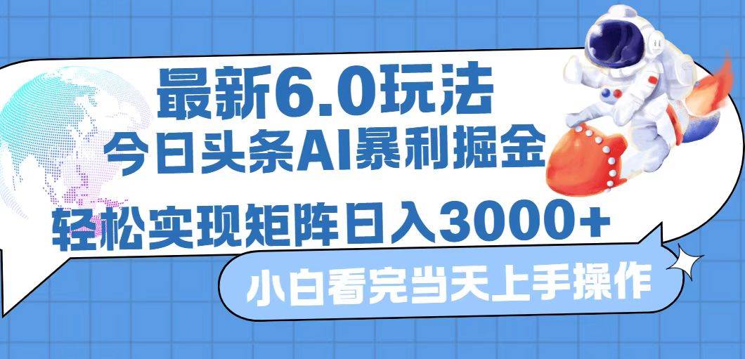 今日头条最新暴利掘金6.0玩法，动手不动脑，简单易上手。轻松矩阵实现…-KJ分享