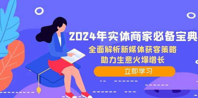 2024年实体商家必备宝典:全面解析新媒体获客策略,助力生意火爆增长-KJ分享