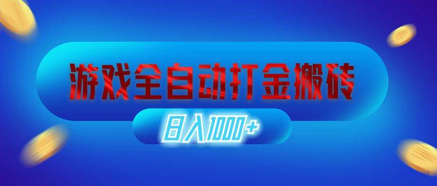 游戏全自动打金搬砖，日入1000+ 长期稳定的副业项目-KJ分享