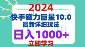 2024  10.0 磁力巨星最新最详细玩法-KJ分享