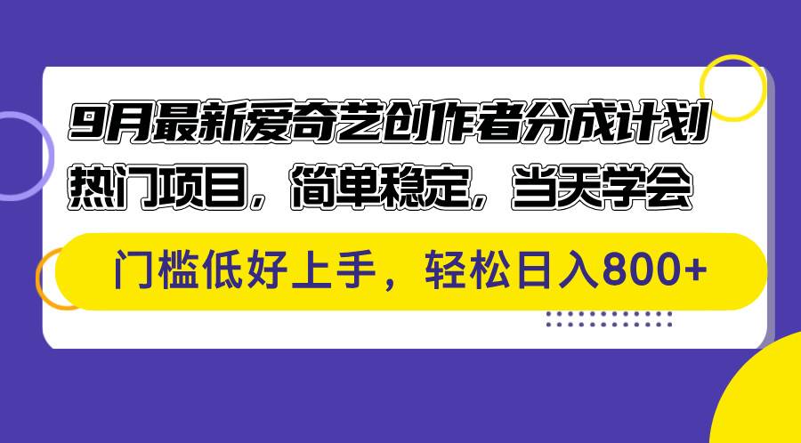 9月最新爱奇艺创作者分成计划 热门项目,简单稳定,当天学会 门槛低好…-KJ分享