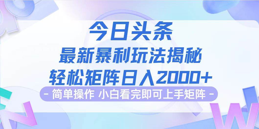 今日头条最新暴利掘金玩法揭秘，动手不动脑，简单易上手。轻松矩阵实现…-KJ分享