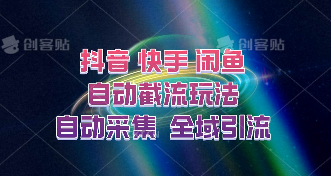 快手、抖音、闲鱼自动截流玩法，利用一个软件自动采集、评论、点赞、私信，全域引流-KJ分享