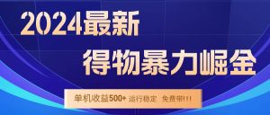 2024得物掘金 稳定运行9个多月 单窗口24小时运行 收益300-400左右-KJ分享