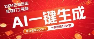 2024最火项目宠物打工视频,AI一键生成,一条视频10W赞,单日变现2k+【揭秘】-KJ分享