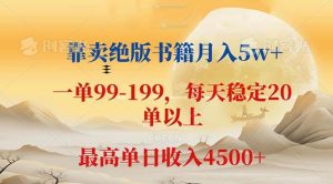 靠卖绝版书籍月入5w+,一单199， 一天平均20单以上，最高收益日入 4500+-KJ分享