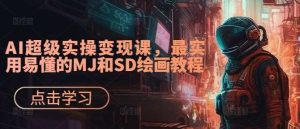 AI超级实操变现课，最实用易懂的MJ和SD绘画教程-KJ分享