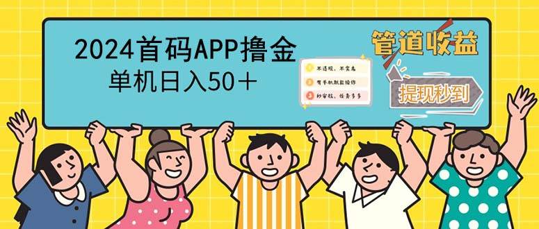 2024首码零撸聚合APP，单机日入50＋，提现秒审核秒到账-KJ分享