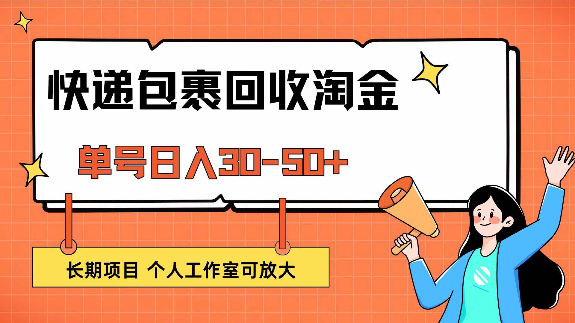 快递包裹回收掘金，单号日入30-50+，长期项目，个人工作室可放大-KJ分享