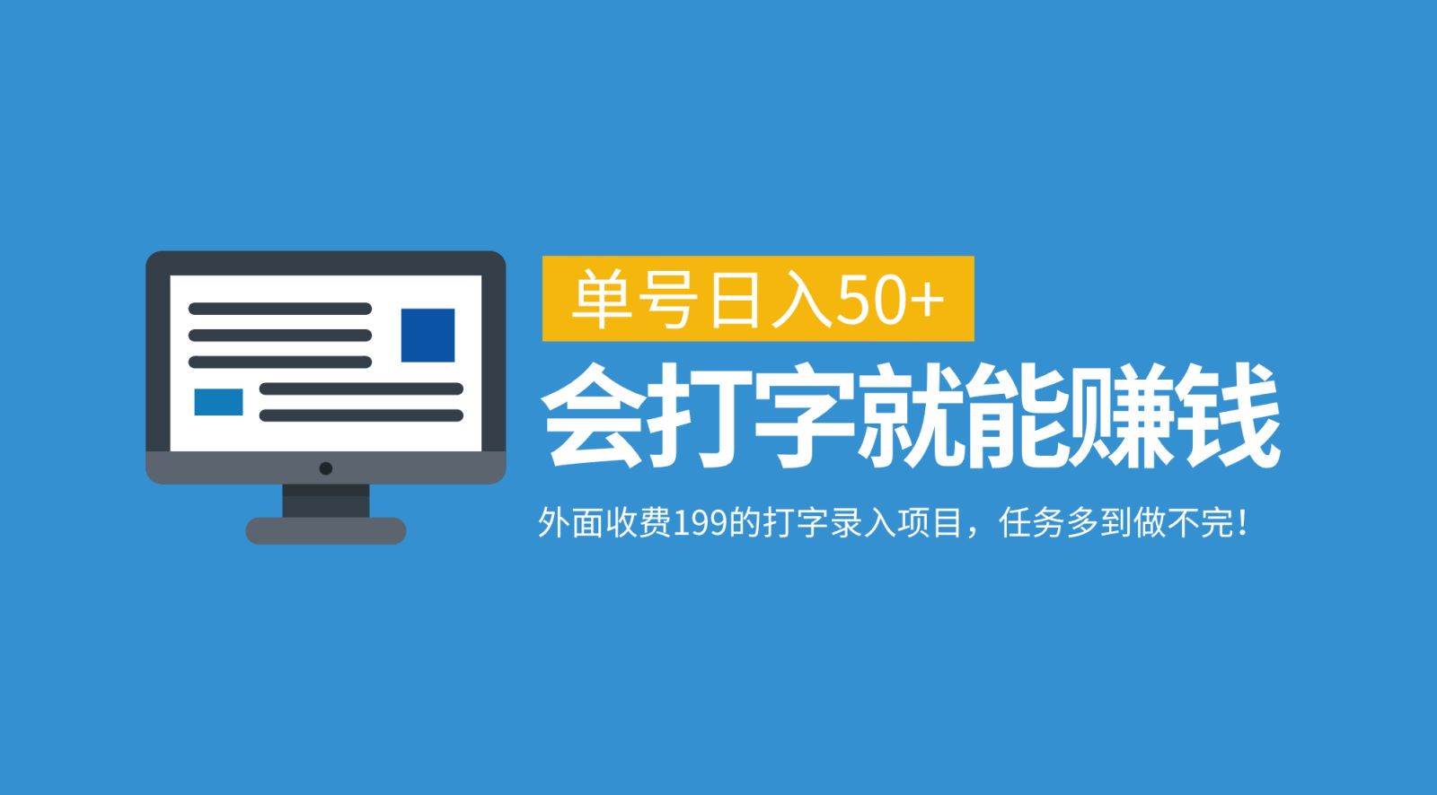 外面收费199的打字录入项目，单号日入50+，会打字就能赚钱，任务多到做不完！-KJ分享