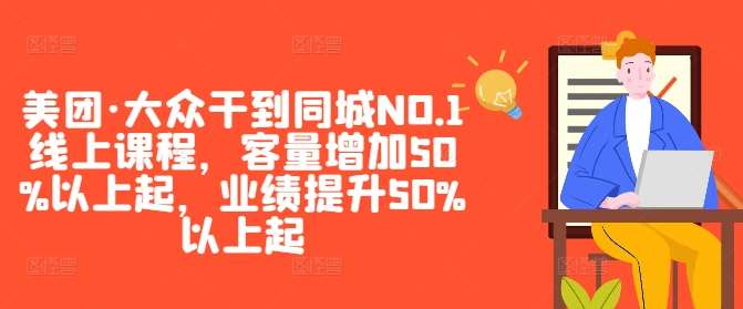 美团·大众干到同城NO.1线上课程，客量增加50%以上起，业绩提升50%以上起-KJ分享