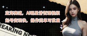 蓝海赛道,AI明星讲哲理视频,起号变现快,操作简单可批量【揭秘】-KJ分享