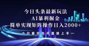 今日头条最新掘金玩法,轻松矩阵日入2000+-KJ分享