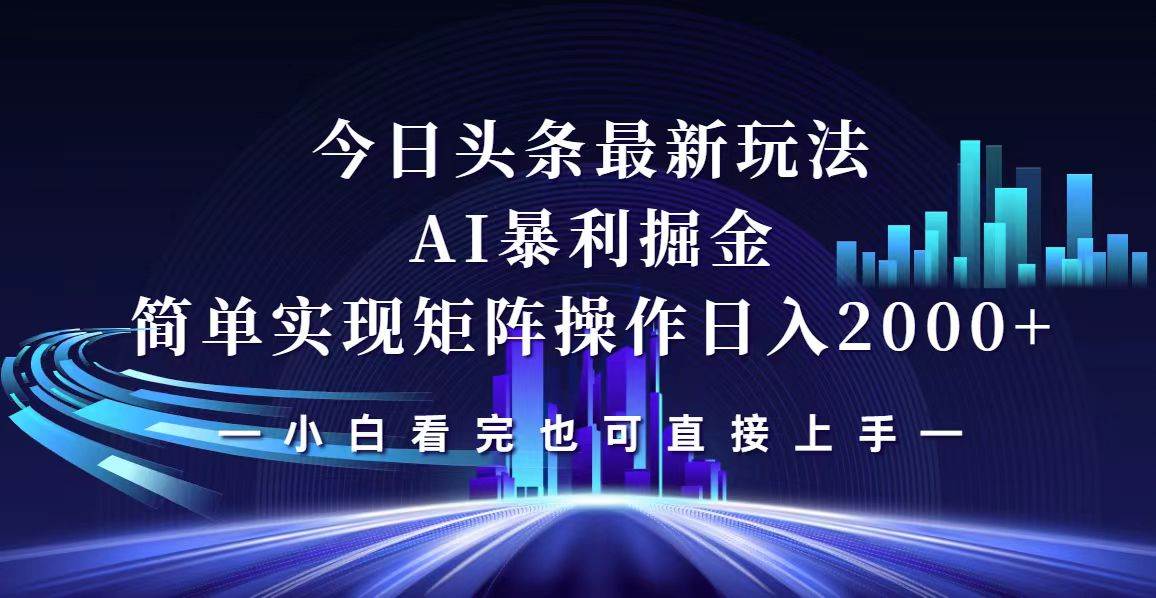 今日头条最新掘金玩法，轻松矩阵日入2000+-KJ分享