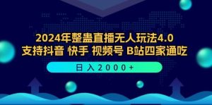 2024年整蛊直播无人玩法4.0，支持抖音/快手/视频号/B站四家通吃 日入2000+-KJ分享