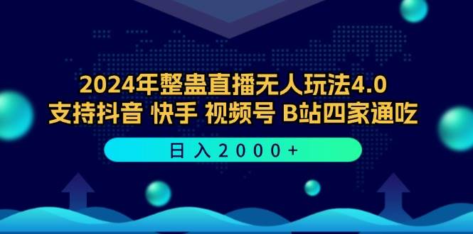 2024年整蛊直播无人玩法4.0,支持抖音/快手/视频号/B站四家通吃 日入2000+-KJ分享