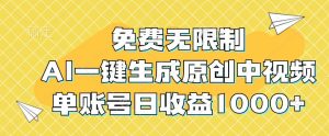 免费无限制，AI一键生成原创中视频，单账号日收益1000+-KJ分享