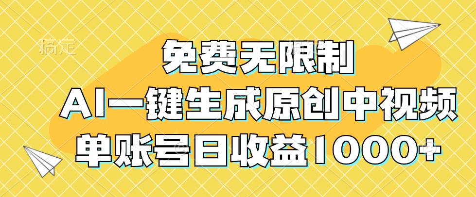 免费无限制，AI一键生成原创中视频，单账号日收益1000+-KJ分享