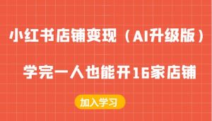 小红书店铺变现（AI升级版），学完一人也能开16家店铺-KJ分享