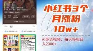 小红书三个月涨粉10W，AI英语视频0成本制作，每天轻松日入2000+-KJ分享