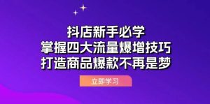 抖店新手必学：掌握四大流量爆增技巧，打造商品爆款不再是梦-KJ分享