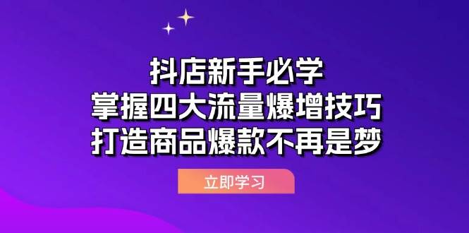 抖店新手必学：掌握四大流量爆增技巧，打造商品爆款不再是梦-KJ分享