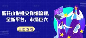 蛋花小说推文详细流程，全新平台，市场巨大-KJ分享