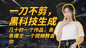 无需任何剪辑 几十秒一个作品，今天做明天见收益-KJ分享