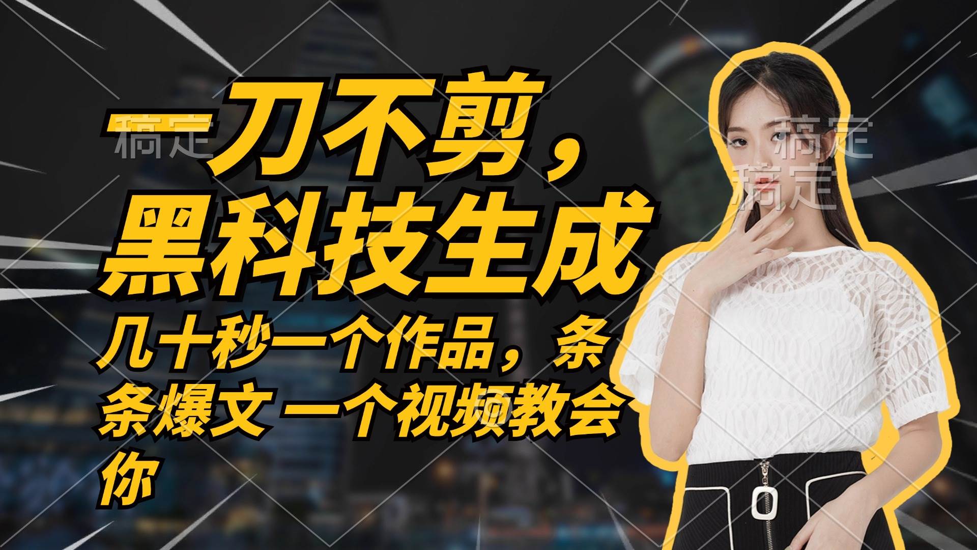 无需任何剪辑 几十秒一个作品，今天做明天见收益-KJ分享