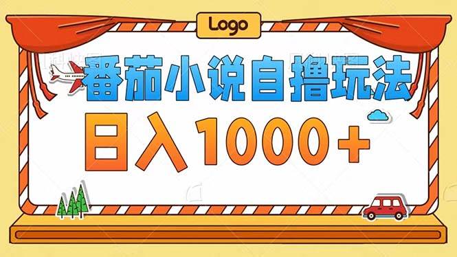 番茄小说自撸玩法！不看播放量！不看视频质量！每天1000+-KJ分享