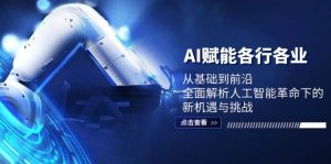 AI赋能各行各业：从基础到前沿，全面解析人工智能革命下的新机遇与挑战-KJ分享