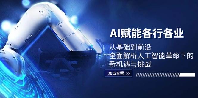 AI赋能各行各业：从基础到前沿，全面解析人工智能革命下的新机遇与挑战-KJ分享