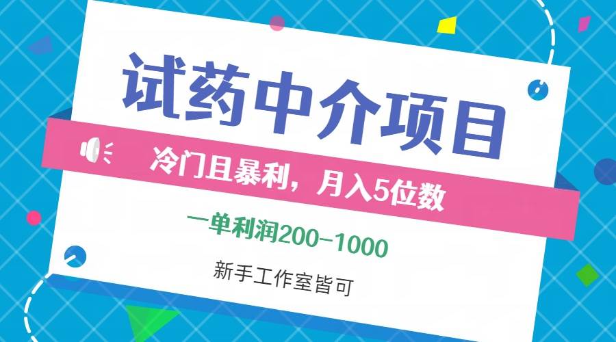 冷门且暴利的试药中介项目，一单利润200~1000，月入五位数，小白工作室…-KJ分享
