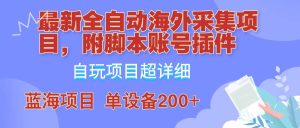 全自动海外采集项目，带脚本账号插件教学，号称单日200+-KJ分享