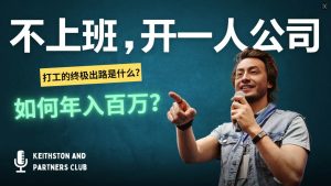 不上班，开一人公司，如何年入百万？-KJ分享