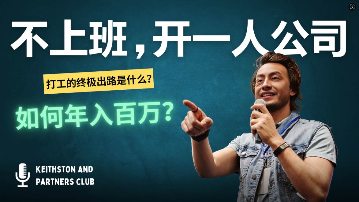 不上班,开一人公司,如何年入百万?-KJ分享