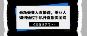 最新美业人直播课,美业人如何通过手机开直播卖团购-KJ分享