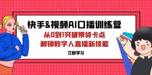 快手&视频号AI口播特训营：从0到1突破带货卡点，解锁数字人直播新技能-KJ分享