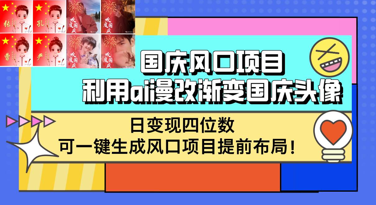 国庆风口项目，利用ai漫改渐变国庆头像，日变现四位数，可一键生成风口…-KJ分享