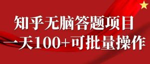 知乎答题项目，日入100+，时间自由，可批量操作【揭秘】-KJ分享