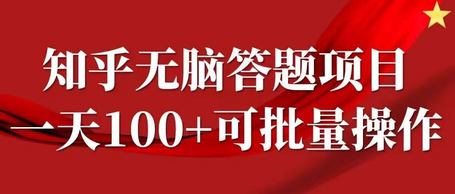 知乎答题项目，日入100+，时间自由，可批量操作【揭秘】-KJ分享