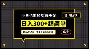 小白不懂英语也能赚美金，日入300+超简单，详细教程解读-KJ分享