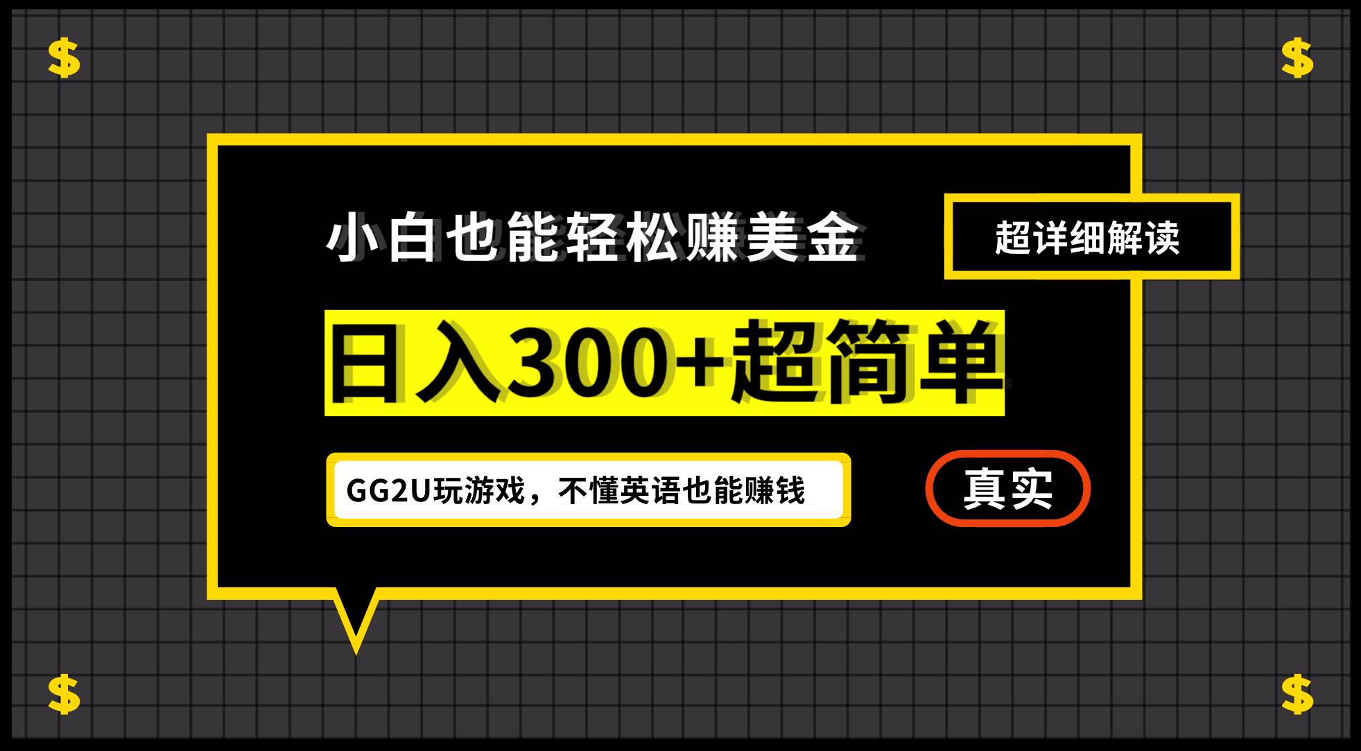 小白不懂英语也能赚美金，日入300+超简单，详细教程解读-KJ分享