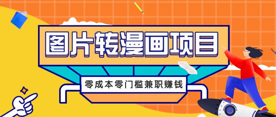 图片转漫画项目，零成本零门槛信息差赚钱，兼职操作月收益千元-KJ分享