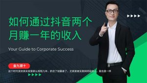 金九银十,如何通过抖音两个月赚一年的收入,兼职创业闷声赚钱,捡钱时…-KJ分享