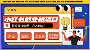 小红书创业粉日+500,月入10W+,无脑操作,每天20分钟-KJ分享